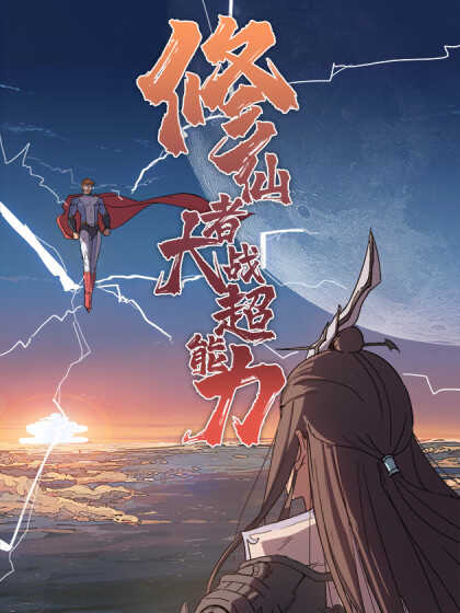 修仙者大战超能力漫画免费阅读6漫画