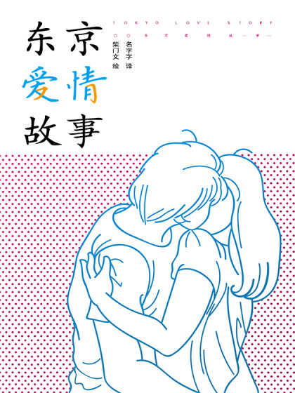 东京爱情故事漫画译林出版有删减吗