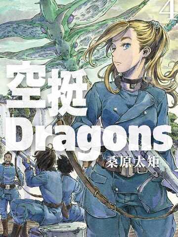 空挺dragons漫画60